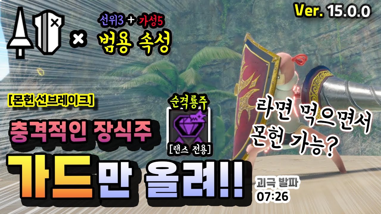 랜스 전용 장식주, 순격룡주 등장! 가드만 올려! 괴이 극복 발파루크 vs 랜스 (07:26)