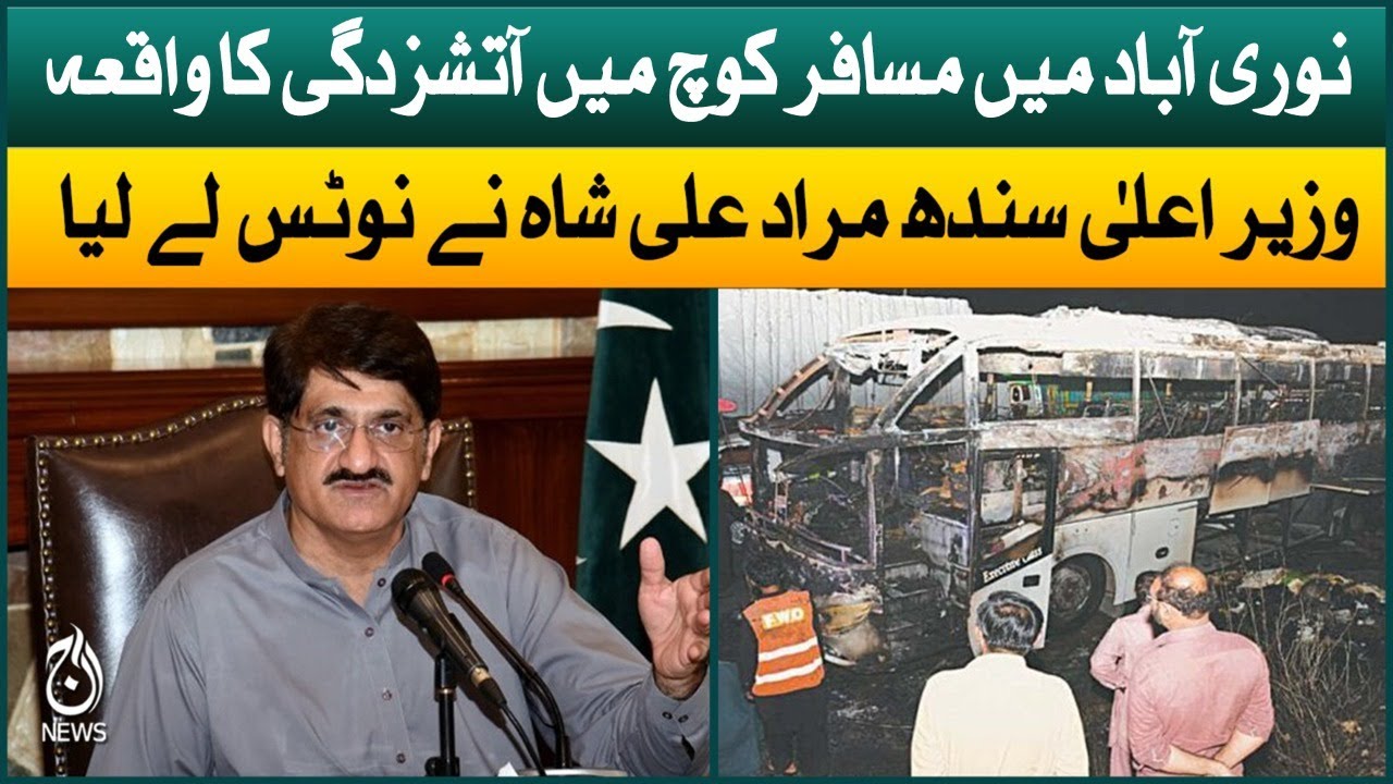 Fire incident in a passenger coach in Nooriabad | CM Sindh Murad Ali Shah took notice | Aaj News