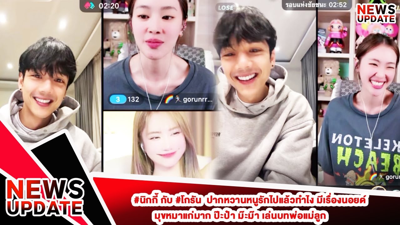 #นิกกี้ กับ #โกรัน  ปากหวานหนูรักไปแล้วทำไง มีเรื่องนอยด์ มุขหมาแก่มาก ป๊ะป๋า ม๊ะม๊า เล่นบทพ่อแม่ลูก