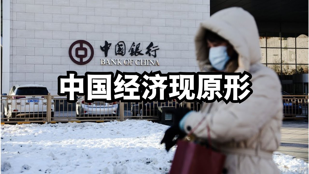 年底凑数后中国经济现原形，内卷是怎么来的/直播精选