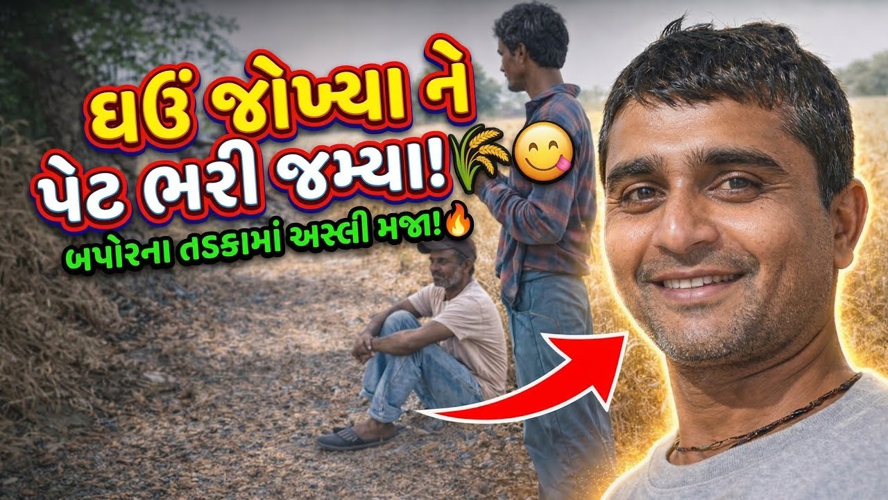 બપોરના ૪૦ ડિગ્રી તડકામાં ઘઉંની મજૂરી! અંતે શું થયું? જોવો આ વિડિયો || ઘઉં ખેતી