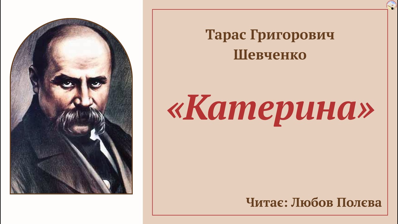 «Катерина» Тарас Григорович Шевченко
