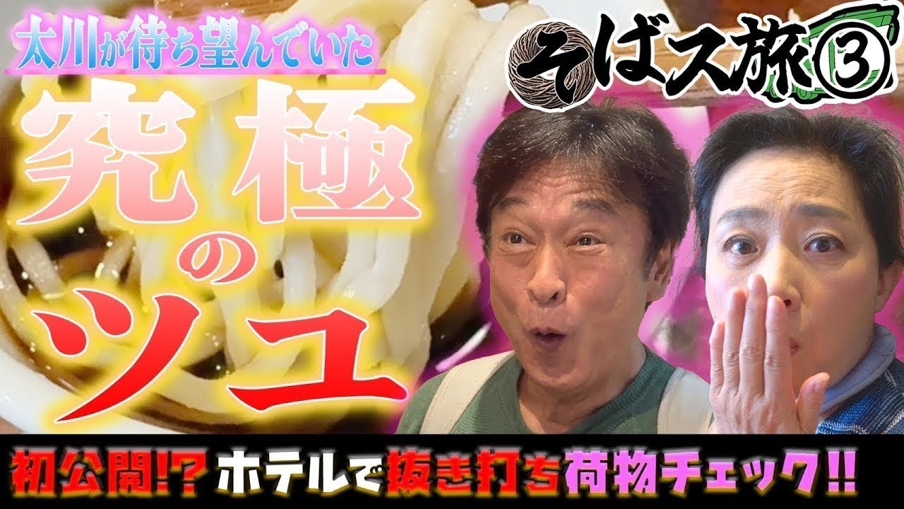 【そばス旅③】食べログ百名店の絶品蕎麦に悶絶...太川&久美子のホテルに突撃！ロケに欠かせない㊙︎が明らかに！？