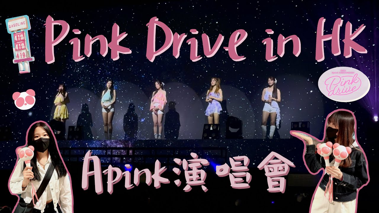 【VLOG】Apink FANCONCERT in HK [Pink Drive🚗] | VIP抽中福利卡🫶🏻參觀綵排坐第三行正中‼️| 全場應援超大聲👍🏻全員感動落淚🥺| 漏口劇透DND舞蹈🫣
