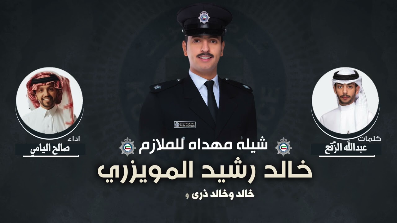 شيلة مهداه للملازم خالد رشيد المويزري | كلمات عبدالله الزّقع | اداء صالح اليامي