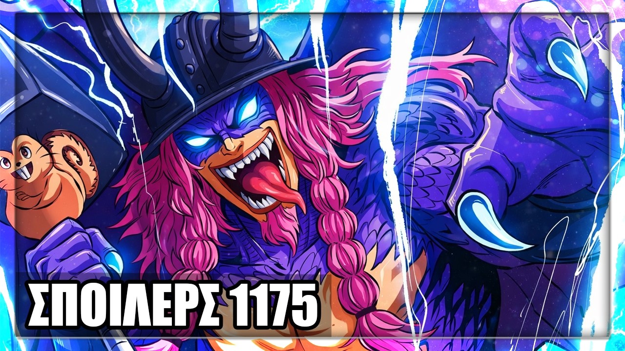 ONE PIECE ΑΝΑΛΥΣΗ SPOILERS - ΚΕΦΑΛΑΙΟ 1175