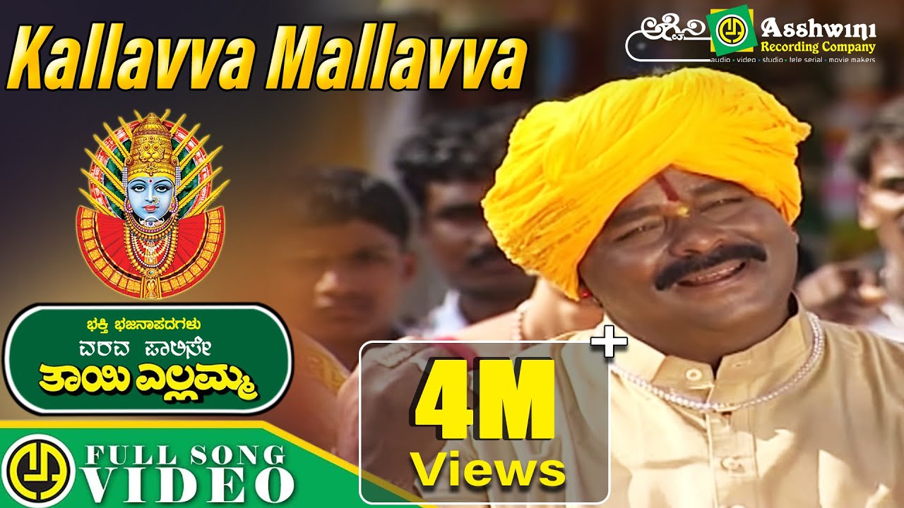 ಕಲ್ಲವ್ವ ಮಲ್ಲವ್ವ | Kallavva Mallavva |  Lingadahalli Chandrashekhar | Varava Palise Tayi Yellamma ||