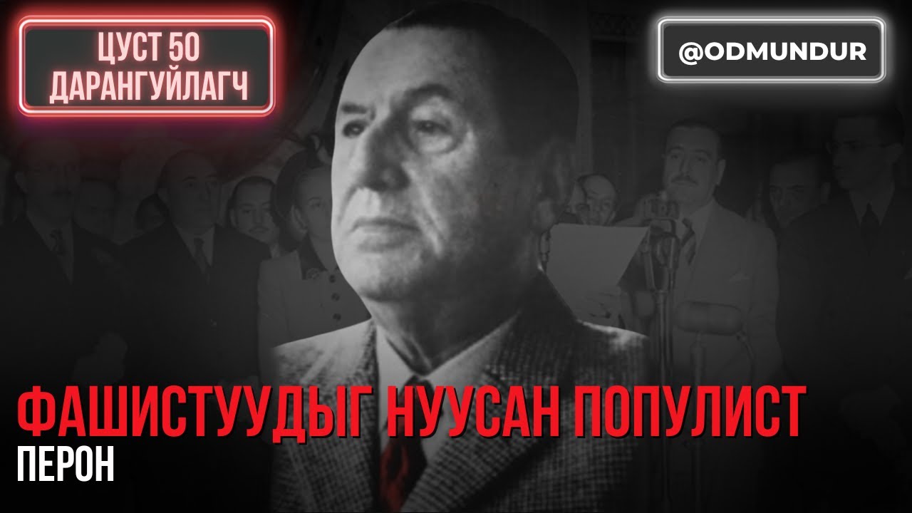 Фашистуудыг нуусан популист - Перон - ЦУСТ 50 ДАРАНГУЙЛАГЧ