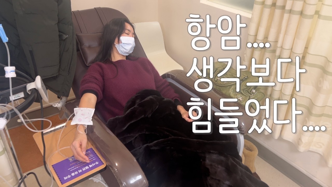 Ep. 03 첫 항암치료, 생각보다 힘들었습니다 | 항암 브이로그 | 부작용과 몸이 보내는 신호들