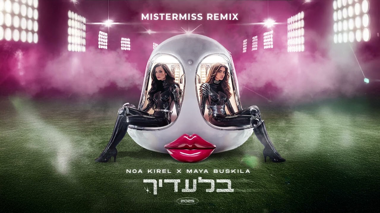נועה קירל ומאיה בוסקילה - בלעדיך (MISTERMISS REMIX)