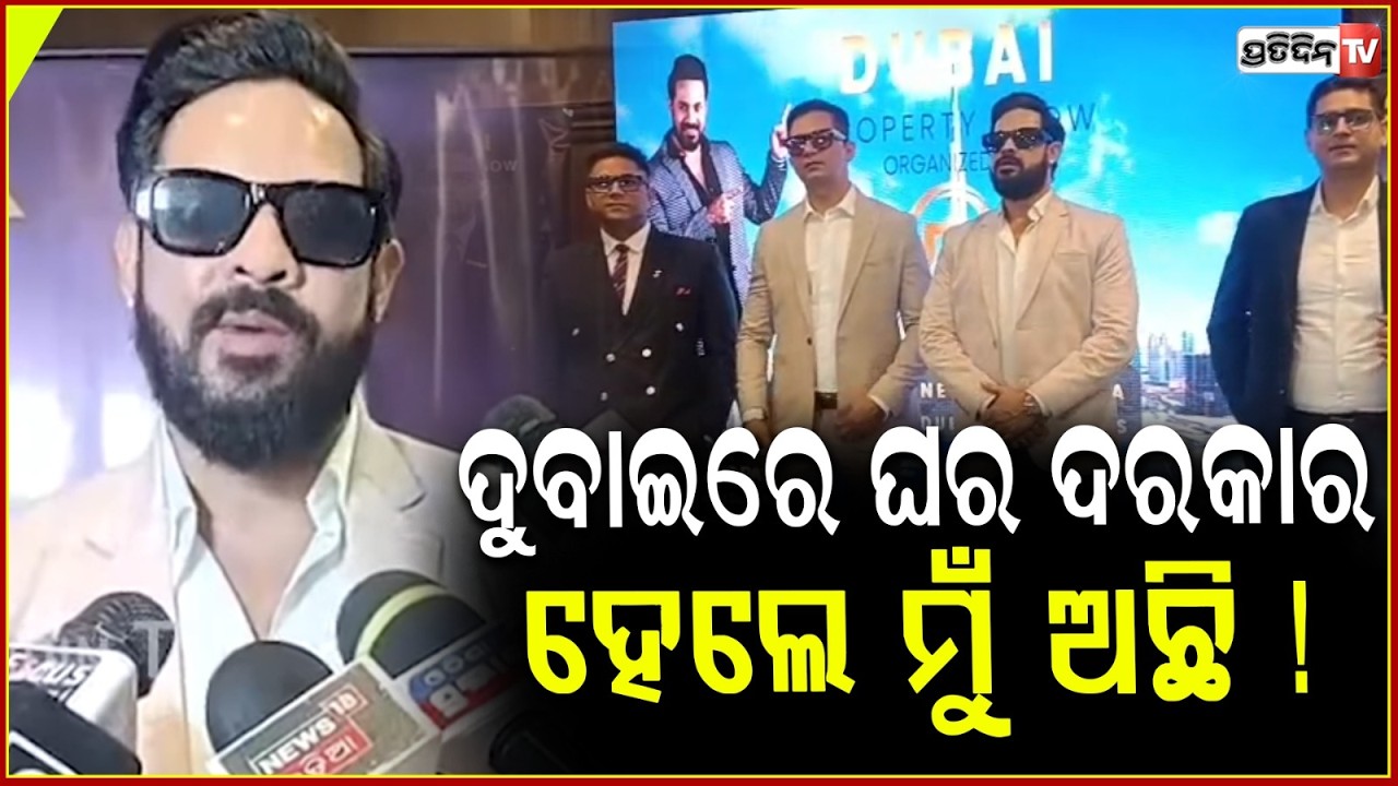 ଦୁବାଇ ରେ ଓଡ଼ିଆ ଭାଇଙ୍କୁ ଘର ଦରକାର ହେଲେ ମୁଁ ଅଛି ! Dubai property show, bhubaneswar