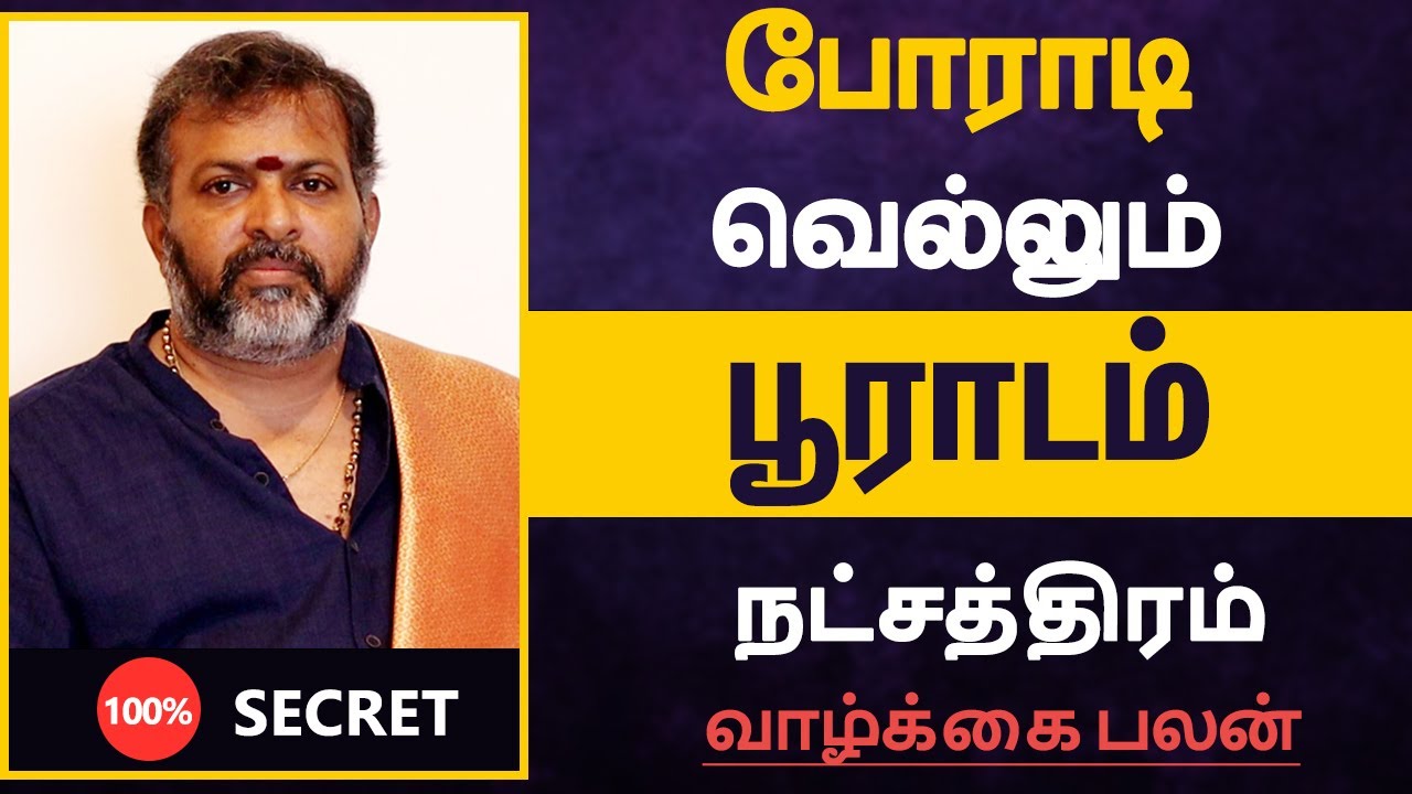 போராடி வெல்லும் - பூராடம் நட்சத்திரம் பலன் | pooradam natchathiram