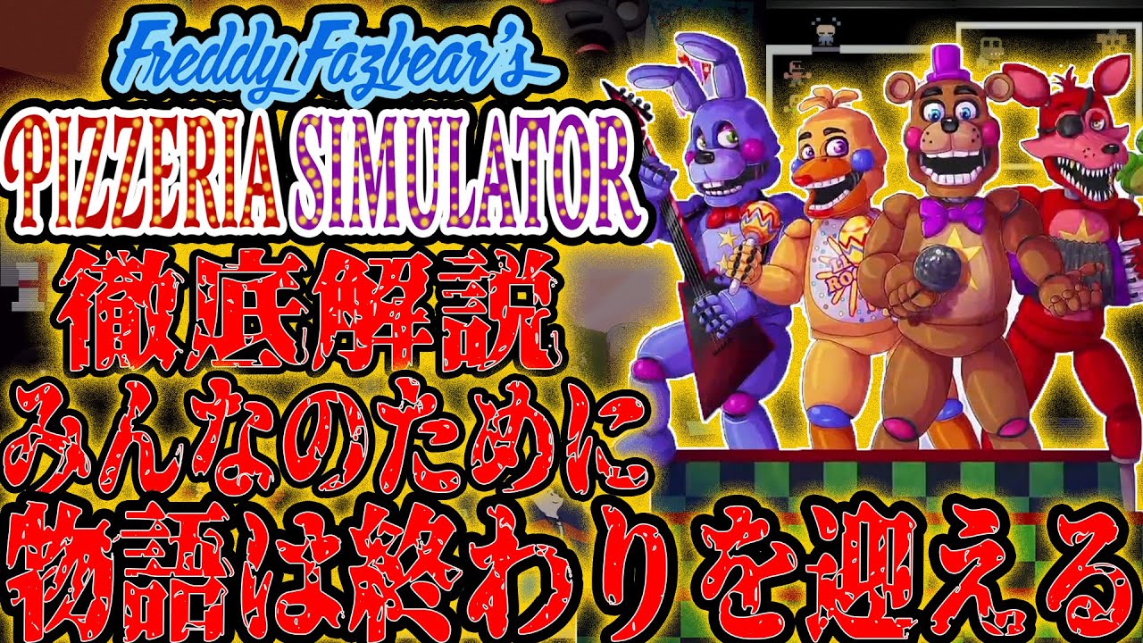 【FNaF6解説】感動のラストが待ち受けるシリーズ最終章『Freddy Fazbear's Pizzeria Simulator』について徹底解説