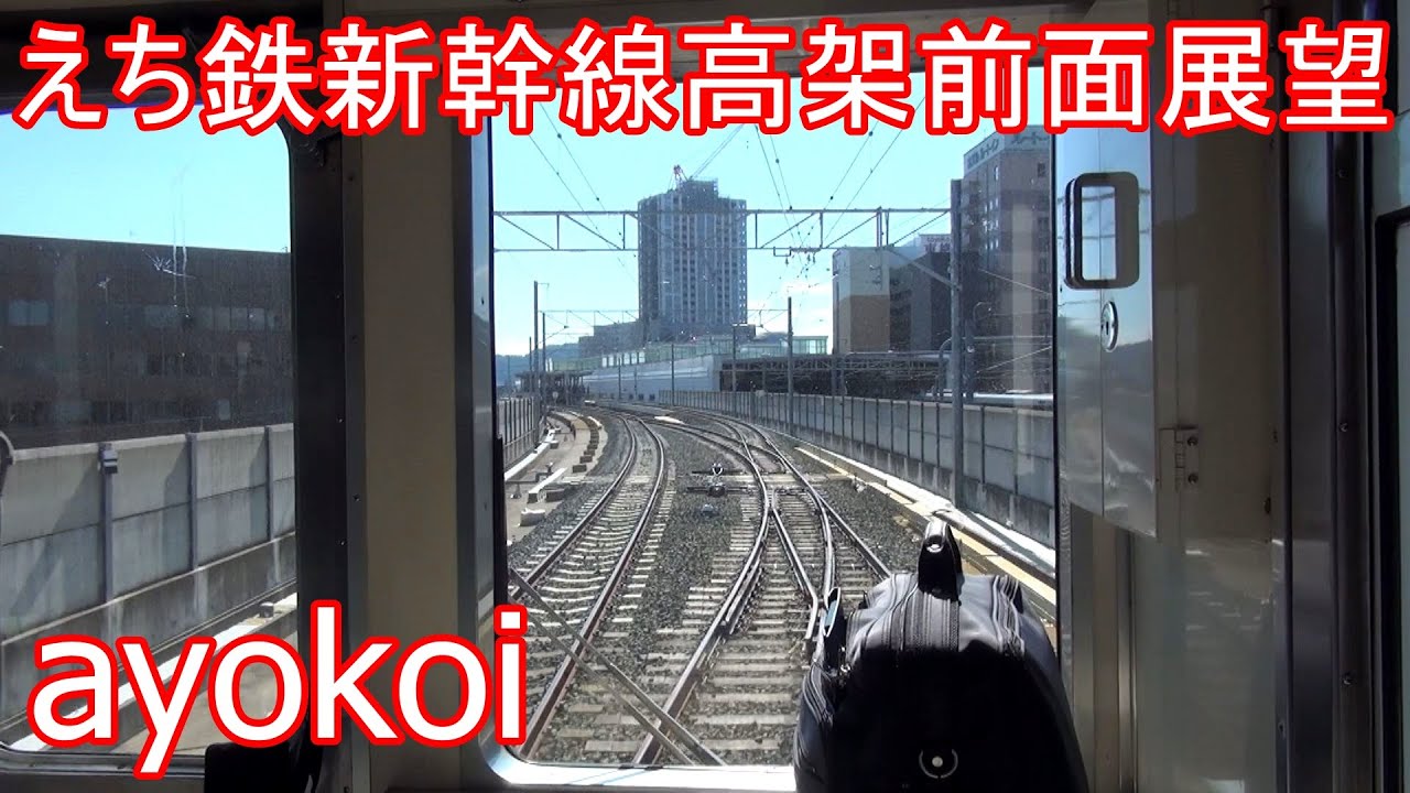えちぜん鉄道 新幹線高架仮線 前面展望 まつもと町屋-福井