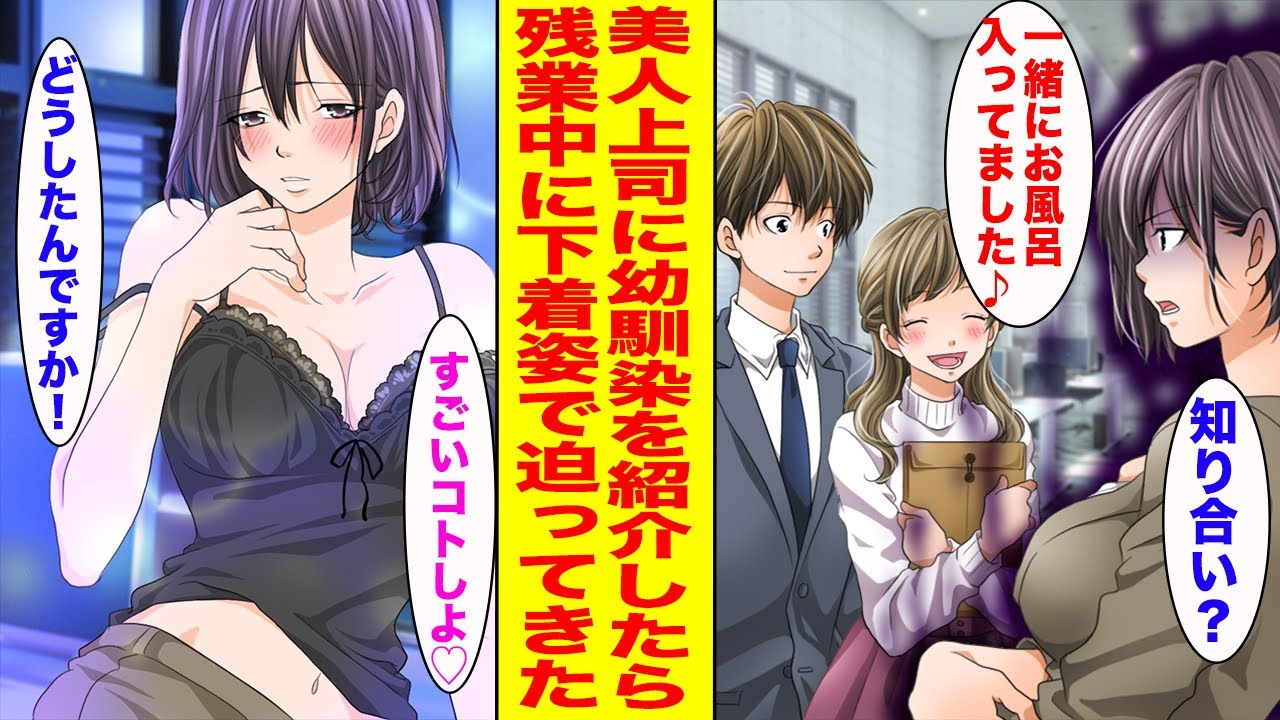 【漫画】塩対応で有名な美人上司が、途中入社した俺の幼馴染が昔一緒にお風呂に入ったことを知ると態度が豹変して…上司「私とも一緒に入ろ♡」【胸キュン漫画ナナクマ】【恋愛マンガ】