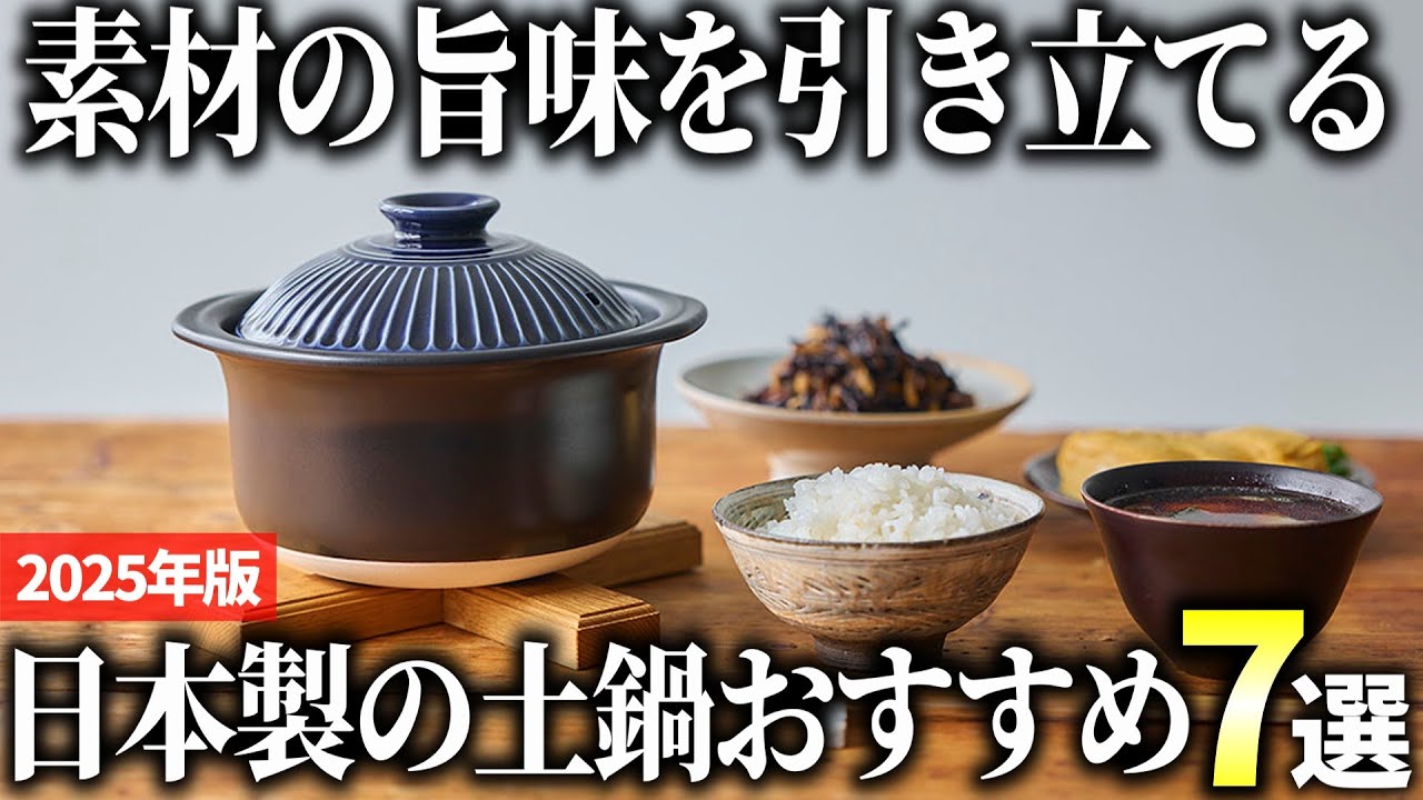 【2025年版】鍋料理やごはんがもっと美味しくなる！日本製の土鍋おすすめ7選