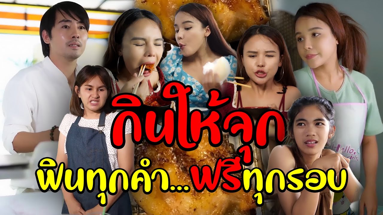 หนังสั้น  กินให้จุก ฟินทุกคำ ฟรีทุกรอบ!!