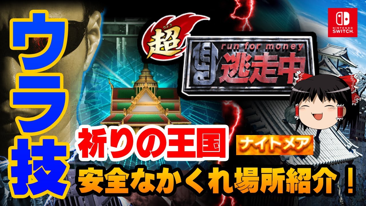 【超・逃走中】絶対に捕まらないかくれ場所！/ 祈りの王国（ナイトメア）【Switch（スイッチ）の裏技攻略】ゆっくりゲーム実況