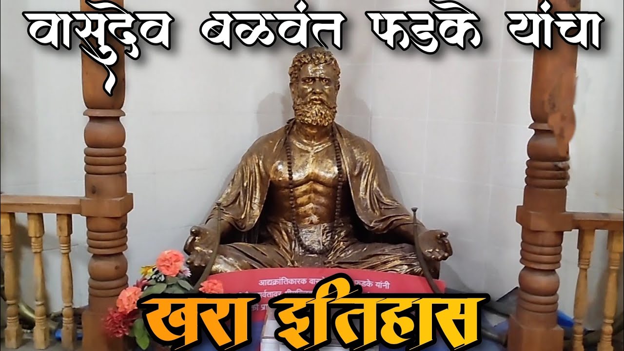 History of Adya krantiveer Vasudev Balwant Phadke | वासुदेव बळवंत फडके यांचा इतिहास