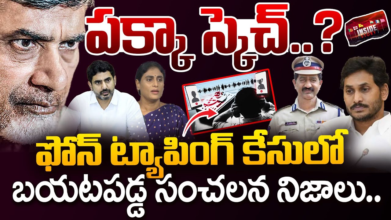 ఫోన్ ట్యాపింగ్ కేసులో బయటపడ్డ నిజాలు..| Key Decision in Phone Tapping Case | Latest Updates | 99TV