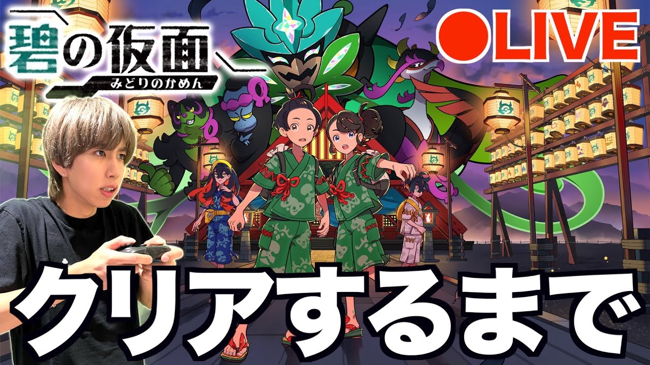 【ポケモンSV】追加コンテンツ「碧の仮面」全クリするまで終われません！【生配信】