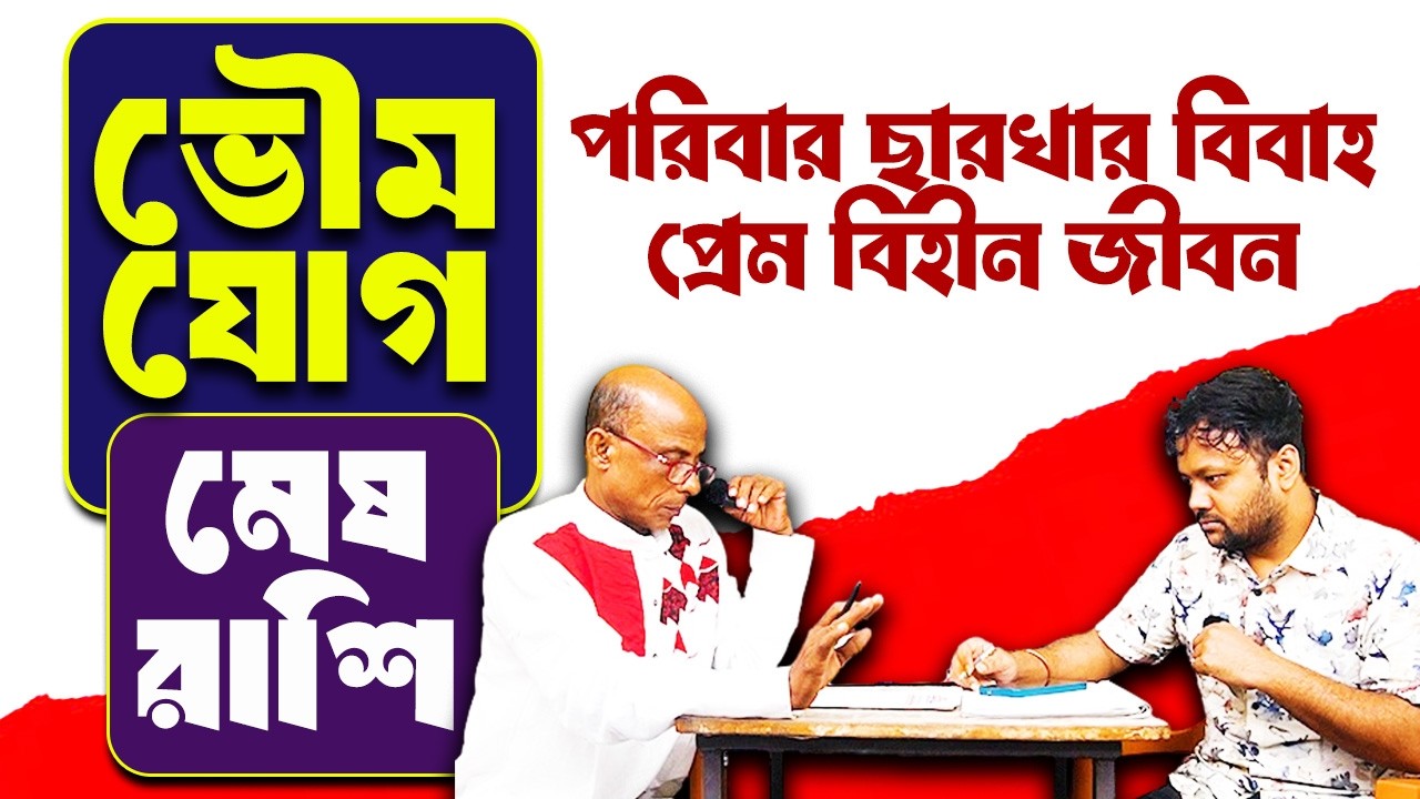 মেষ রাশি |Mesh Rashi | Bhoumya Jog 2026 রাশিফল #PradipSahoo
