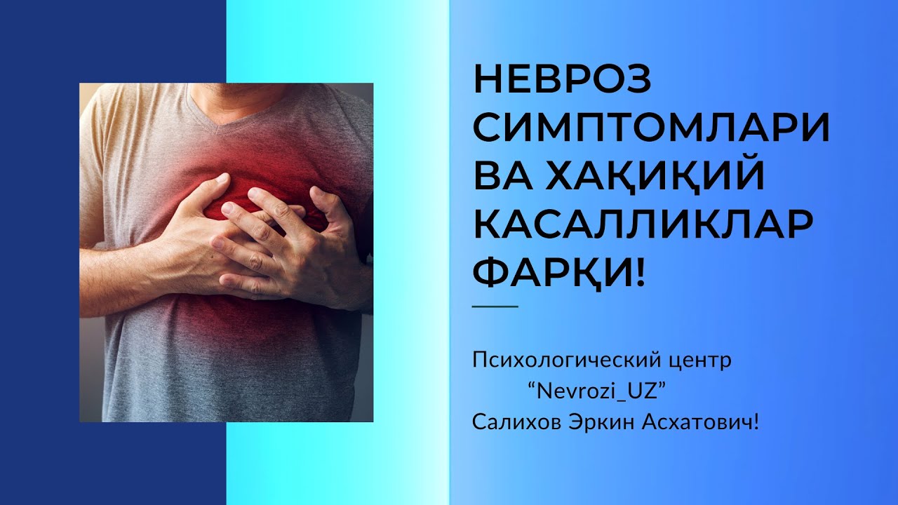 Невроз симптомлари ва хақиқий касалликлар уртасидаги фарқ!