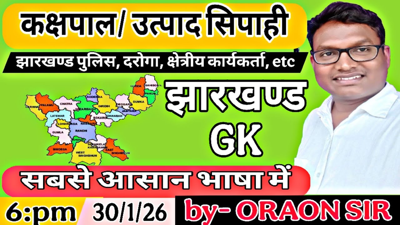 झारखण्ड उत्पाद सिपाही, करापाल, दरोगा, क्षेत्रीय कार्यकर्ता, etc (jharkhand Gk) by-ORAON SIR 