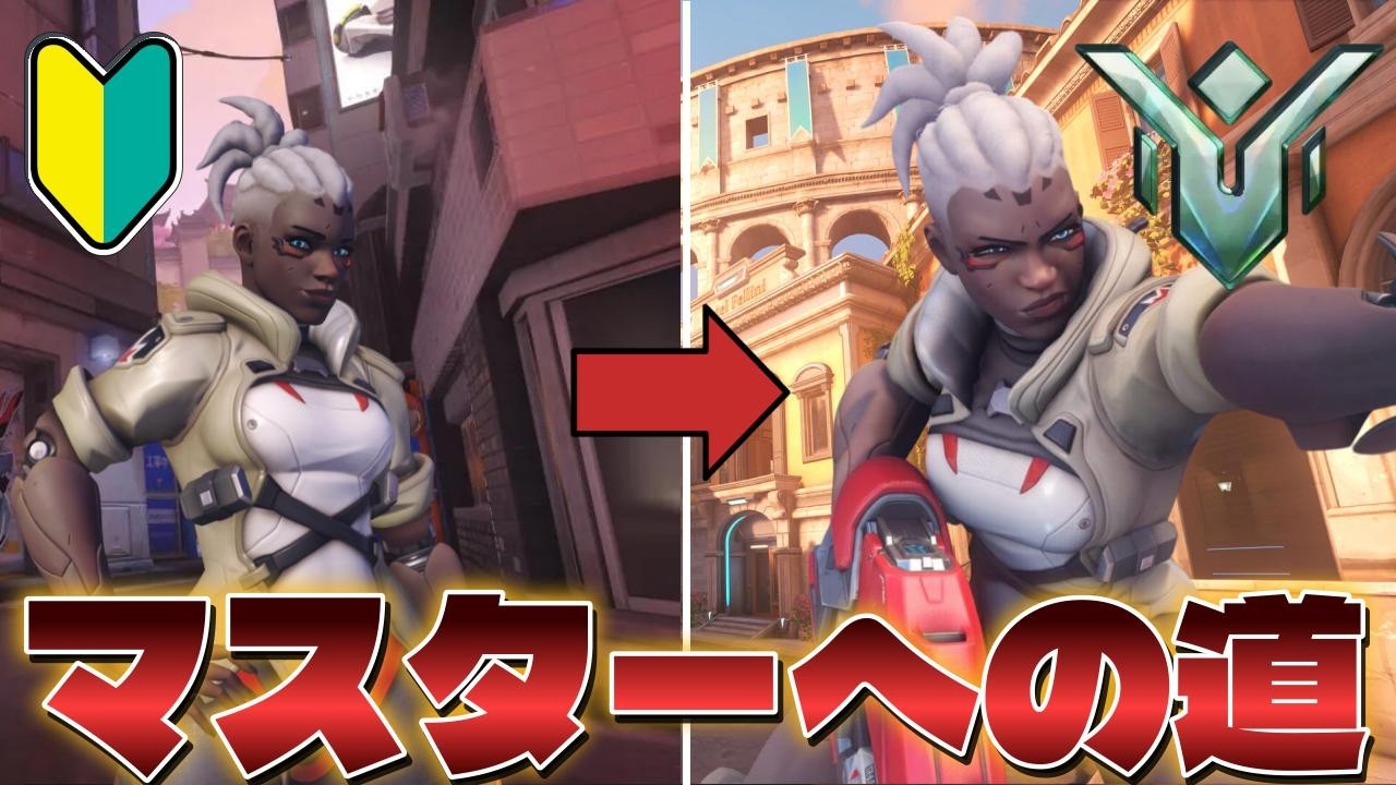 【OW】ガチ初心者が今日から強くなる【オーバーウォッチ2】