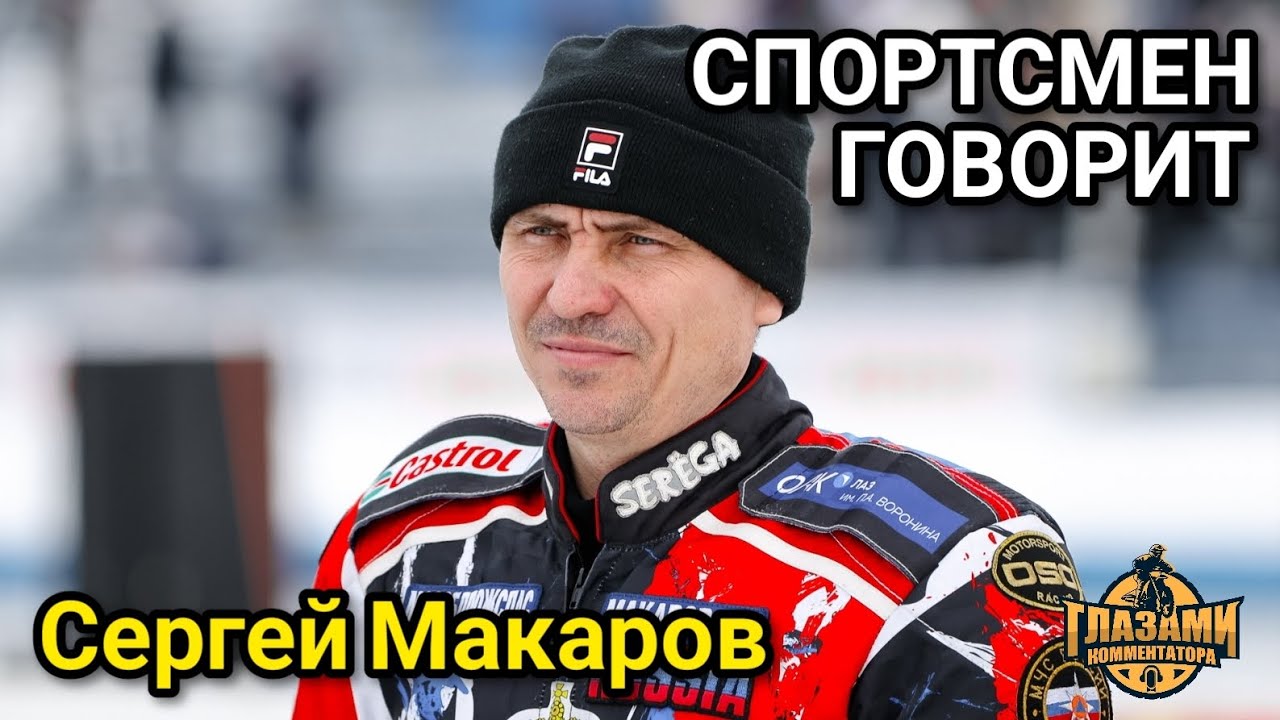 Спортсмен говорит! Сергей Макаров. Выпуск 15