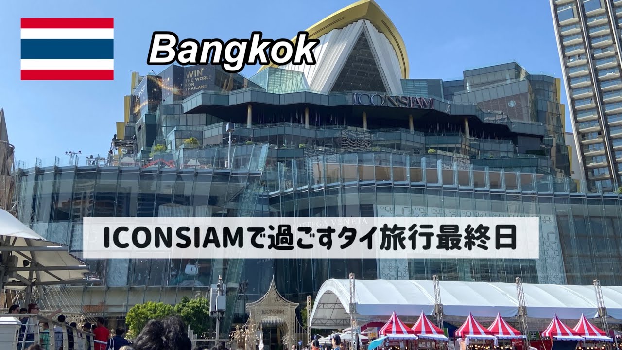 Последний день поездки в Таиланд |ICONSIAM｜Тайский массаж｜OMAN AIR Lounge｜Куда пойти в следующий раз