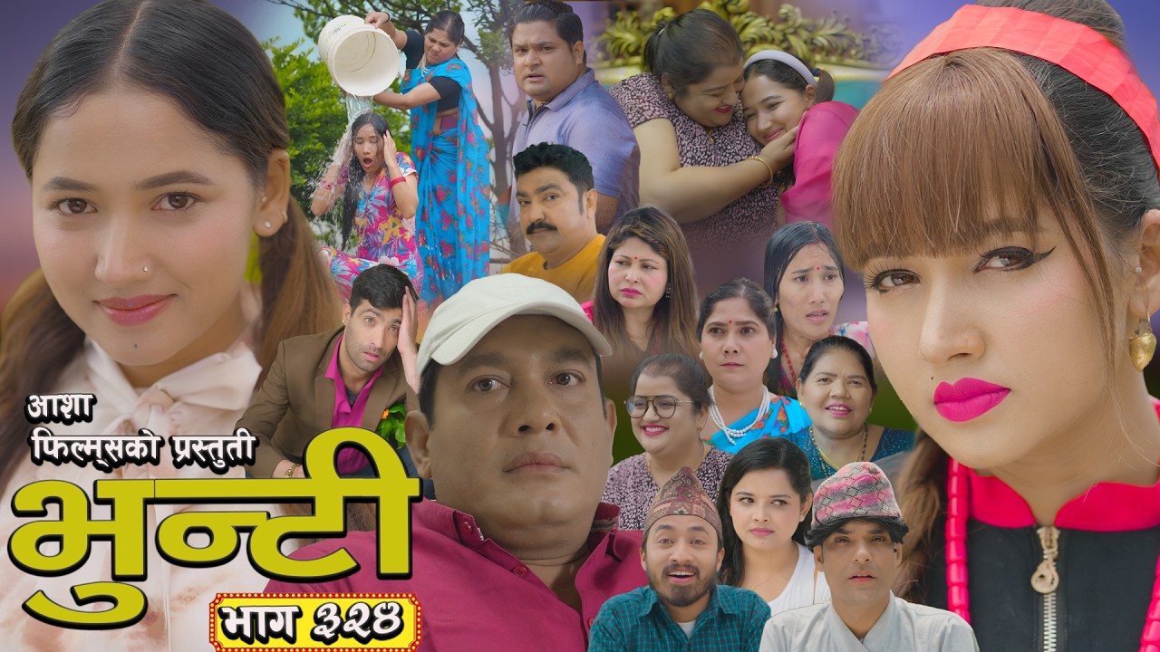 भुन्टी भाग - ३२४ [ Bhunti Epi - 324 ] II Asha Gautam II Sukumaya II June 30, 2026