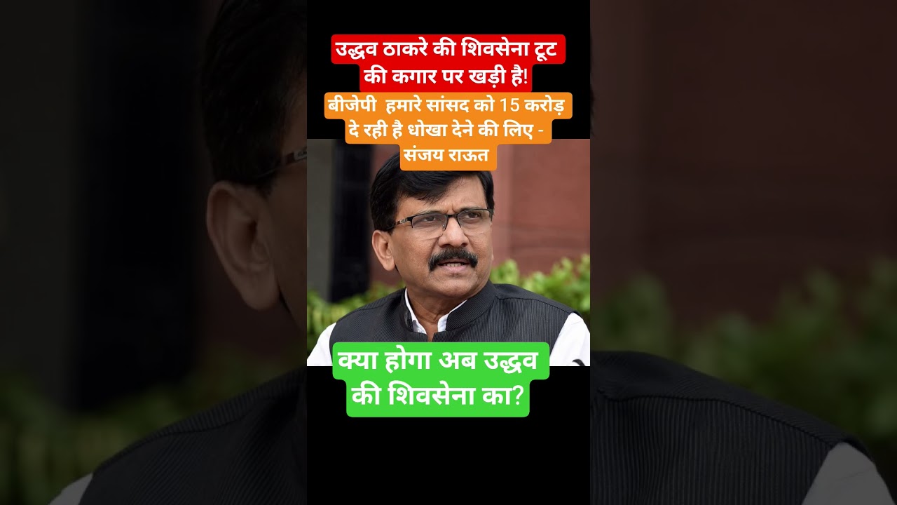 Sanjay Raut! #sanjayraut #shivsenaubt #breakingnews #uddhavthackeray #news #bsp #shivsena #ncp #sp