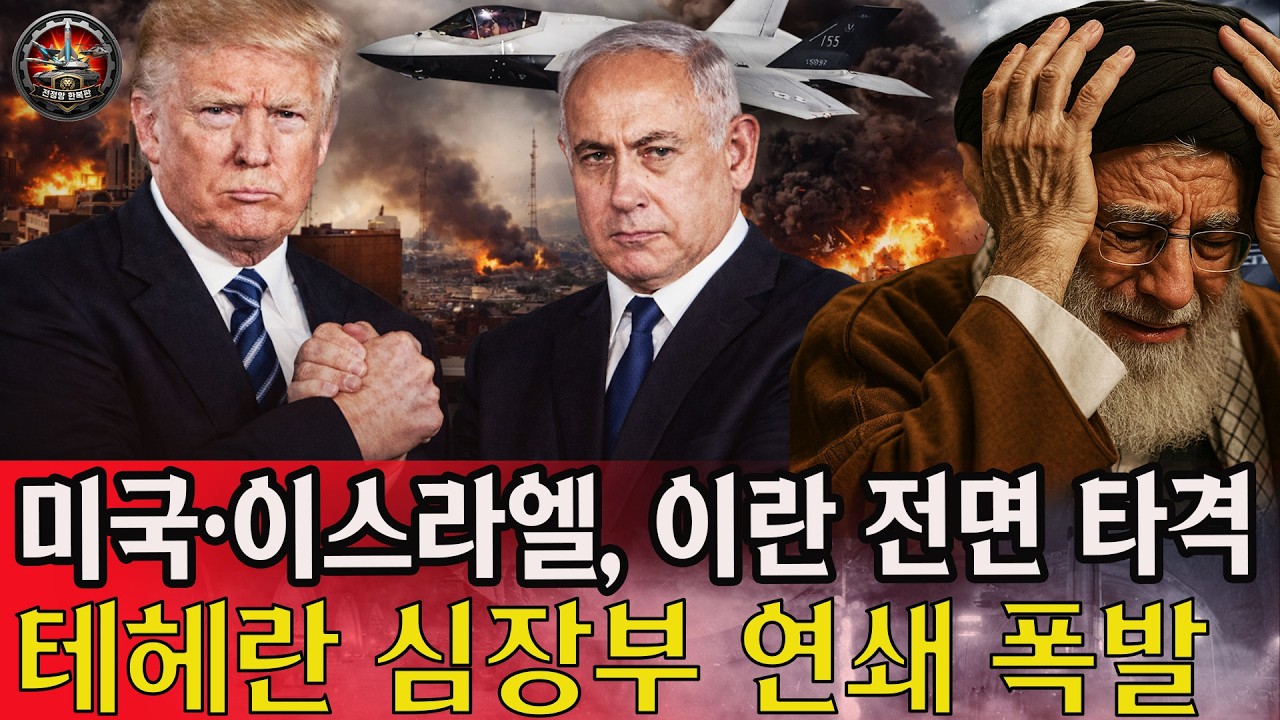 🚨미국·이스라엘, 이란 전면 타격 개시! 테헤란 심장부 연쇄 폭발. 미군의 압도적 전자전 폭격, 수십억 달러짜리 중국·러시아산 이란 방공망 순식간에 고철 덩어리 전락!