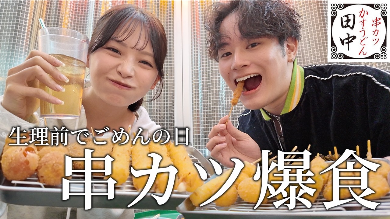 生理前で情緒不安定な彼女と串カツ田中で爆食した日。