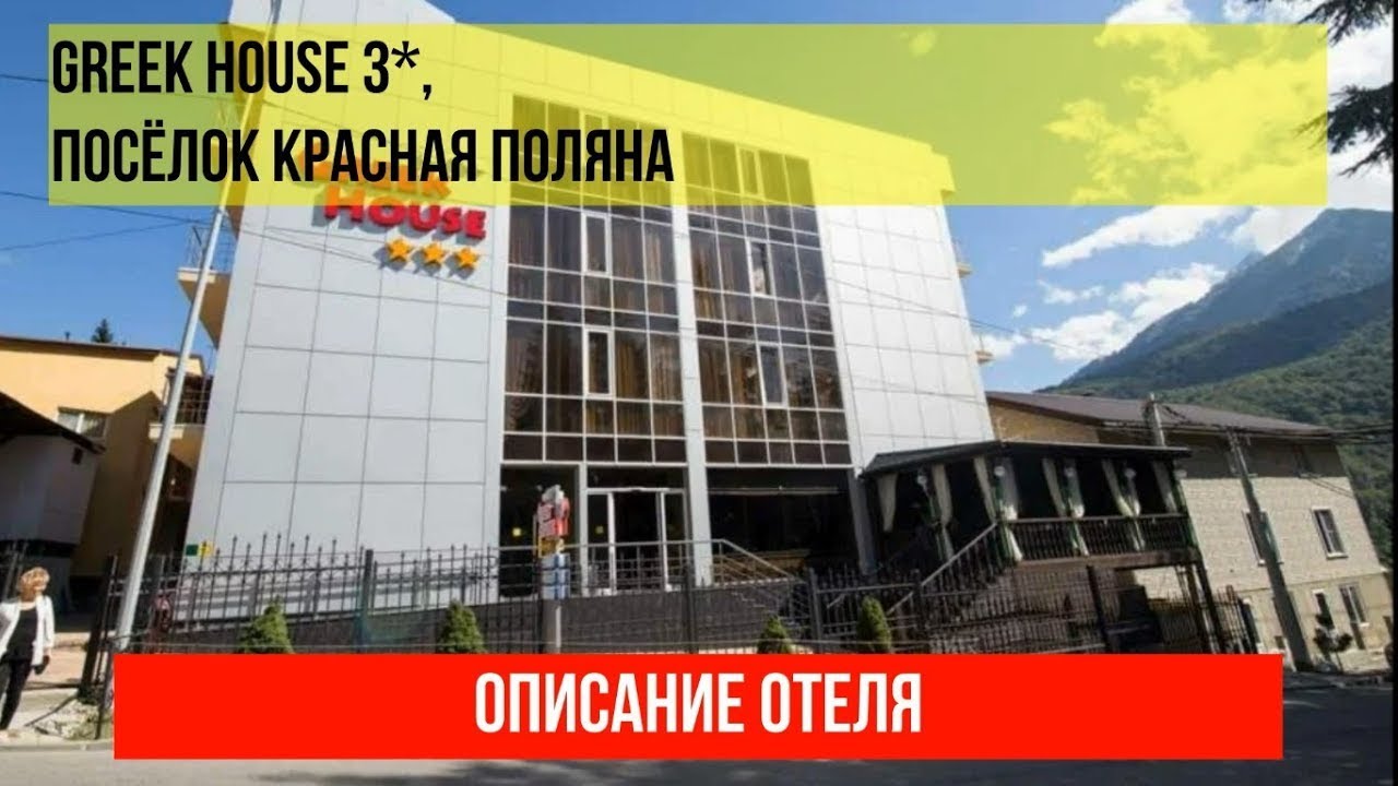 ГОСТИНИЦА GREEK HOUSE 3* в Красной Поляне, фото и описание отеля, актуальные цены в описании
