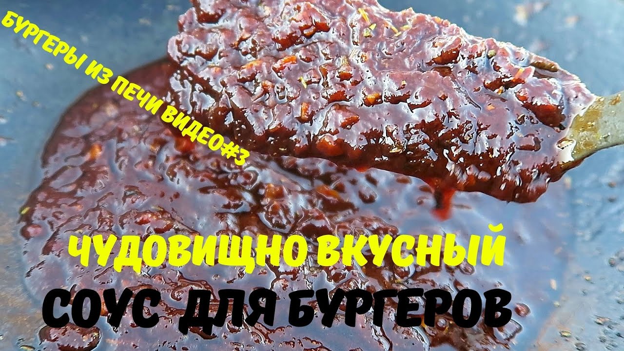 Соус для бургера  и сборка бургера. ЧАСТЬ III