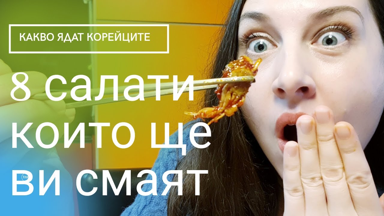 КАКВО ЯДАТ КОРЕЙЦИТЕ / 8 ВИДА СТРАННИ САЛАТИ