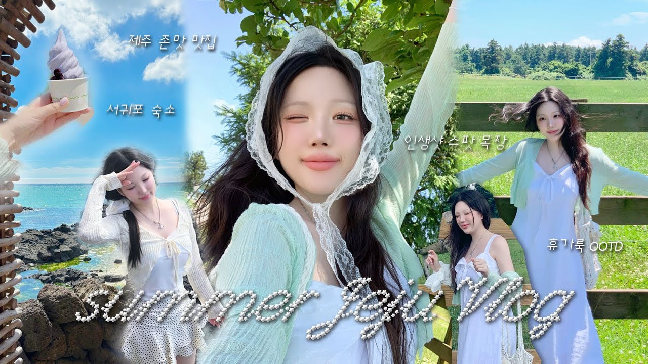 🌴2박 3일 힐링 제주 브이로그🧚🏻✨휴가룩 OOTD, 제주 맛집, 인생사진 스팟, 파르나스 호텔, 성이시돌 목장, 신라호텔💚