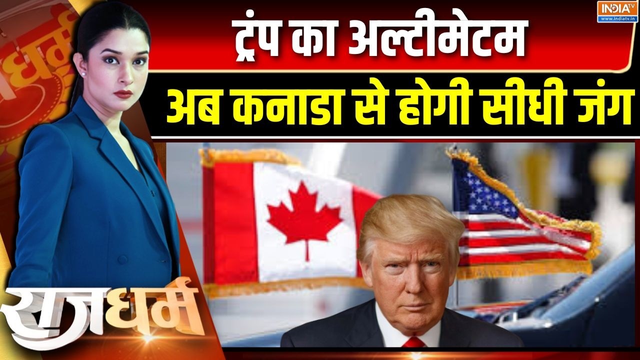 Rajdharm: ट्रंप का अल्टीमेटम, अब कनाडा से होगी सीधी जंग | US to attack Canada | Trump | Mark Carney