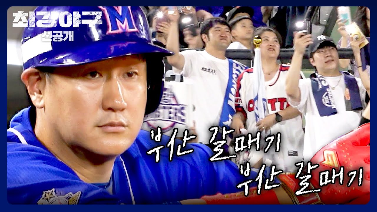 [선공개] 빠빠바-빠바밤🎶 오늘은 무려 더블 떼창! 팬들과 함께하는 사직 노래방 타임↗ | 《최강야구》 8/5(월) 밤 10시 30분 방송!