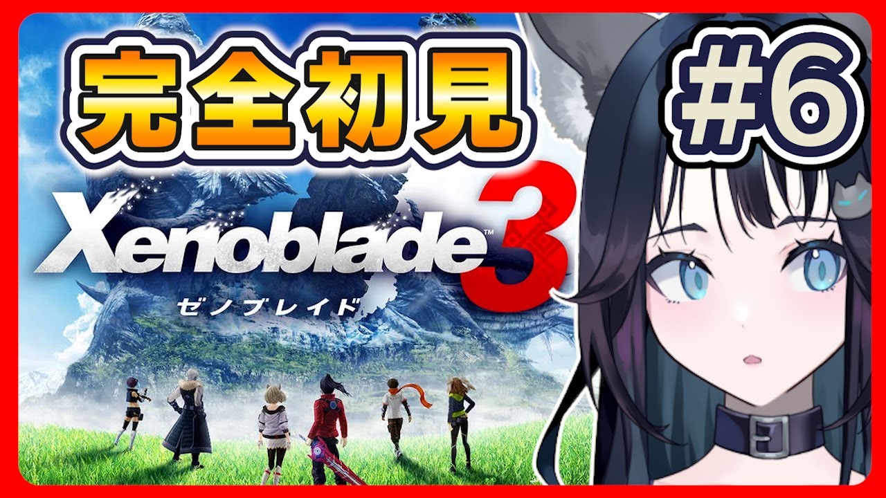 #6【初見】ゼノブレイドシリーズに足を踏み入れ……ﾌﾐﾌﾐﾌﾐ｜ Xenoblade Chronicles 3