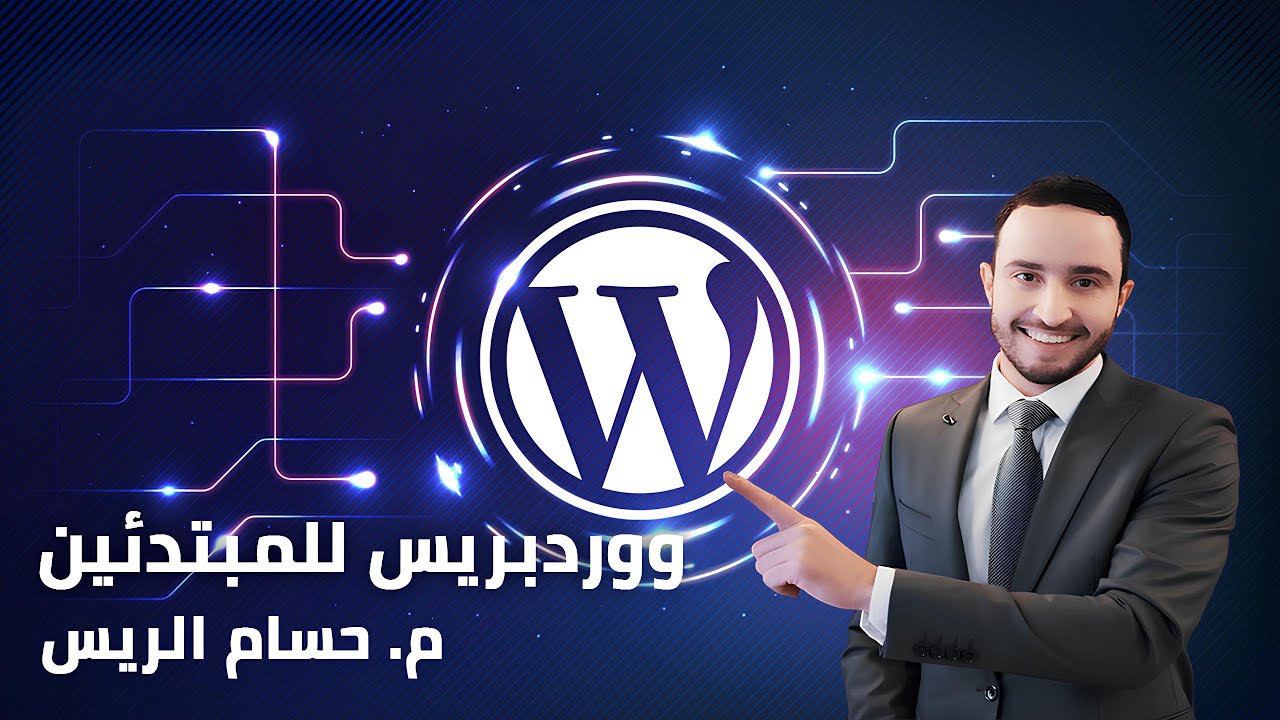 اكتشف كيفية بناء موقع احترافي | كورس ووردبريس 2025  الدرس الاول | تثبيت ووردبريس بسهولة