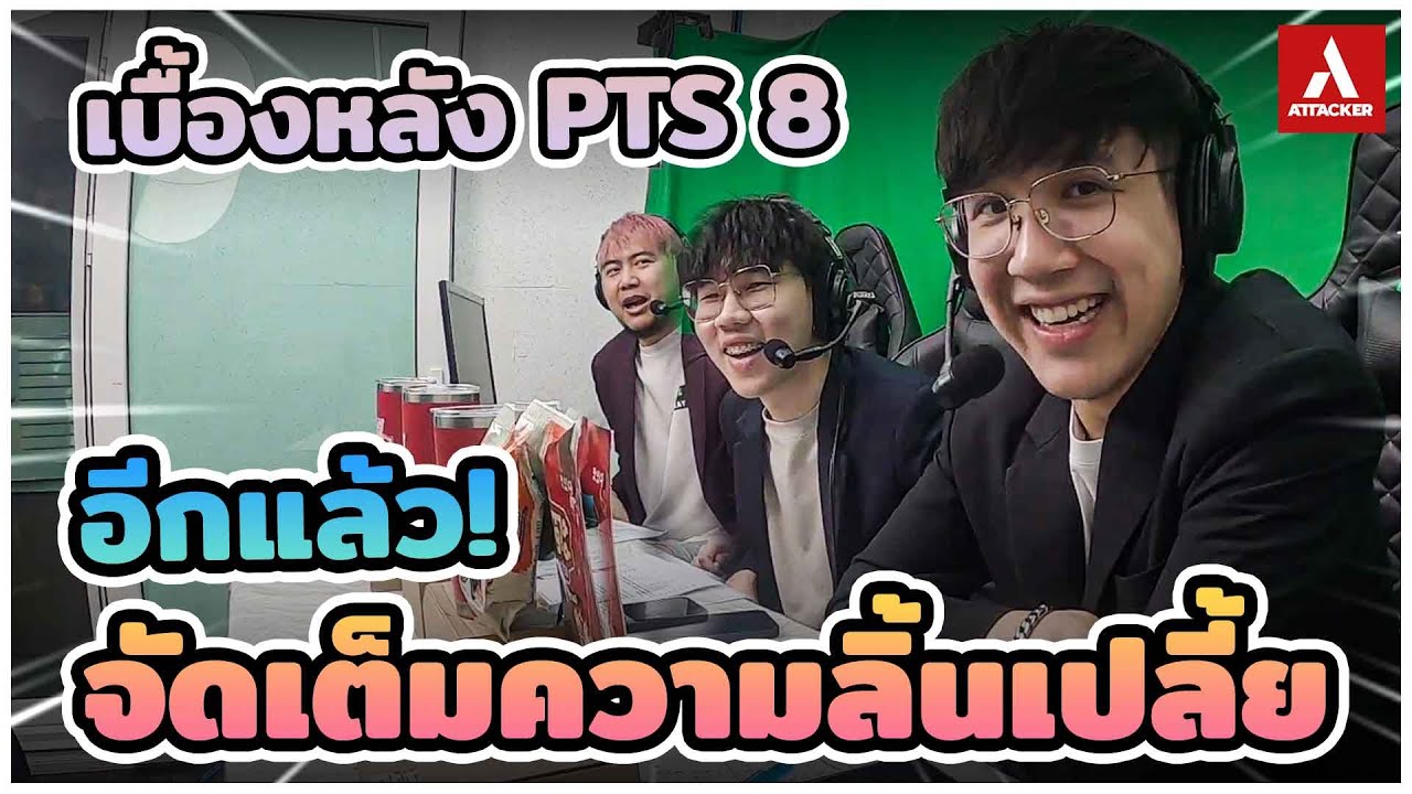 🎬อีกแล้ว! จัดเต็มความลิ้นเปลี้ย เบื้องหลังการพากย์ PTS SS8