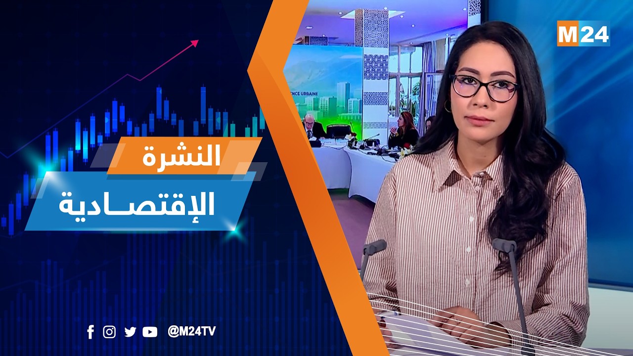 النشرة الاقتصادية ليوم الثلاثاء 10 مارس 2026