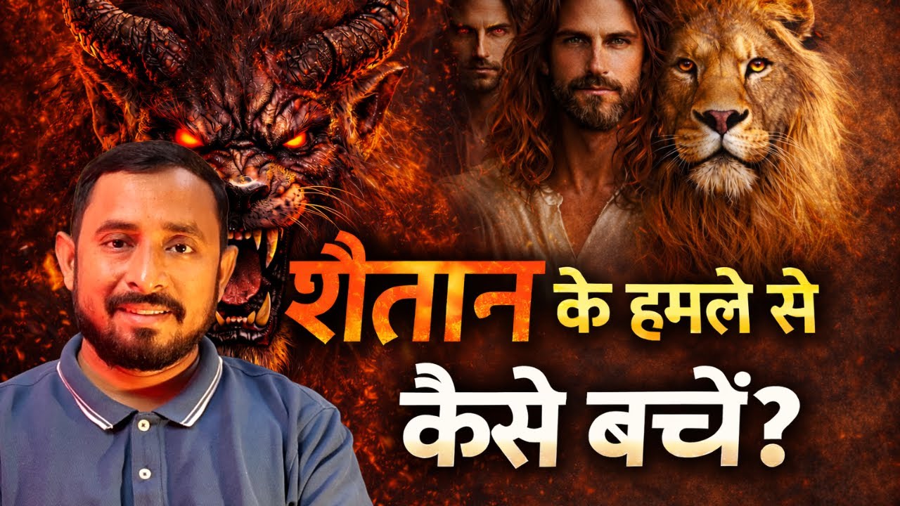 शैतान कैसे हमला करता है? और उससे कैसे बचें | Pastor Animesh Kumar