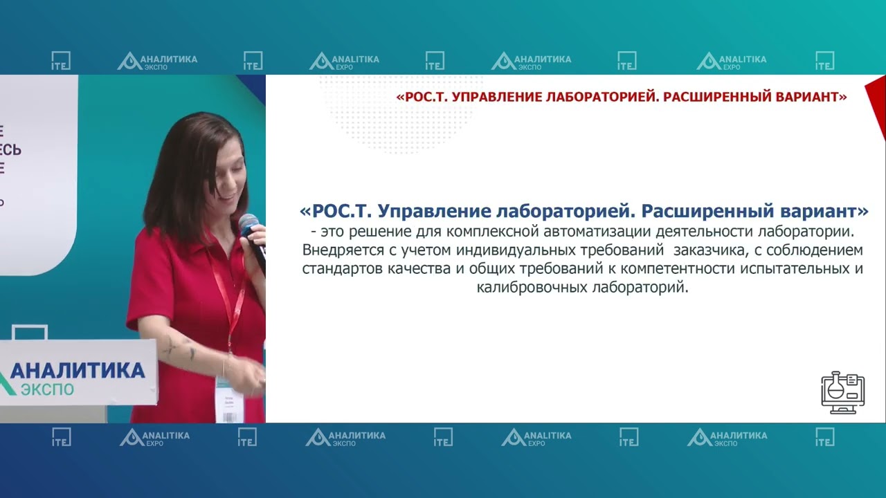 Цифровизация и автоматизация лабораторной деятельности. Деловая программа «Аналитика Экспо-2024»