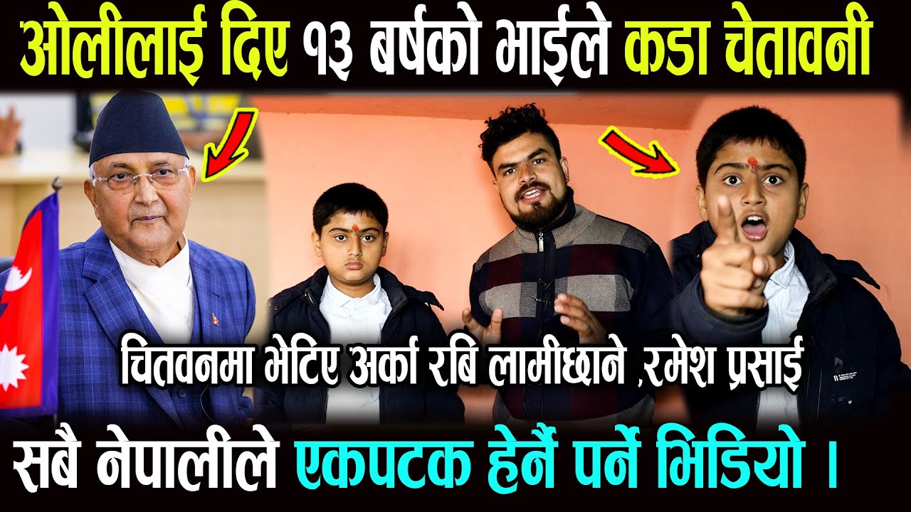 चितवनमा भेटिए भाषण गरेर दुनिया चकित पार्ने भाई।भाषण सुन्दा रगत उम्लिन्छ।यति सानैमा यस्तो हेर्नुहोस।