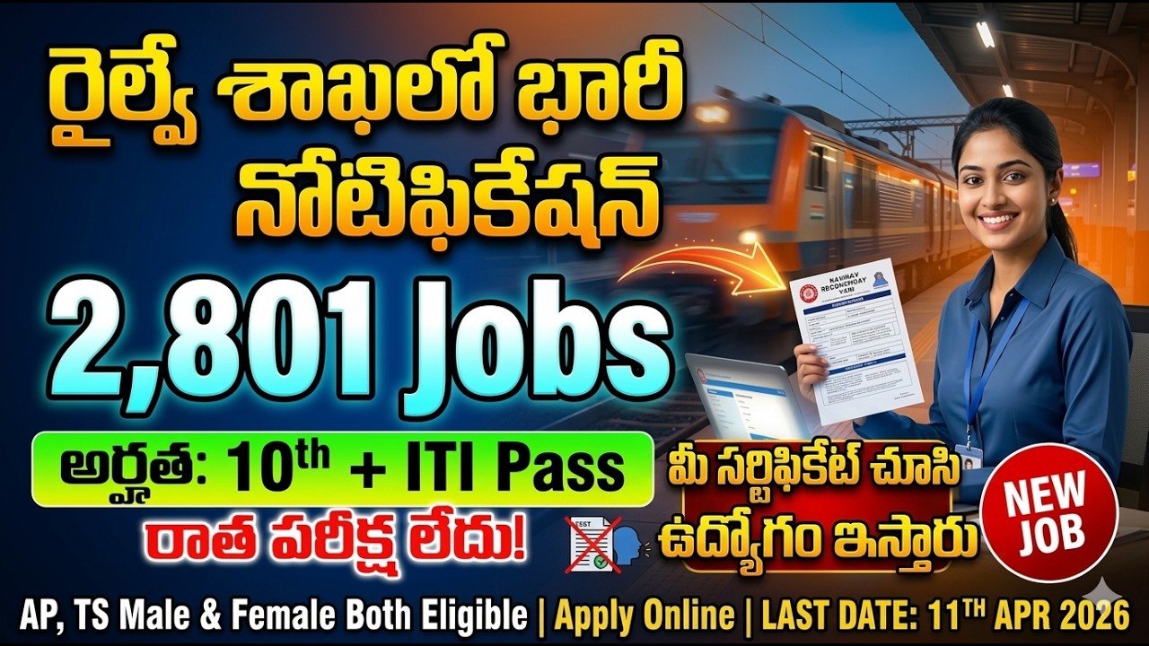 రైల్వేలో 2,801 భారీ ఉద్యోగాలు10th + ITI చదివితే చాలు No Exam - No Interview Railway Recruitment 2026