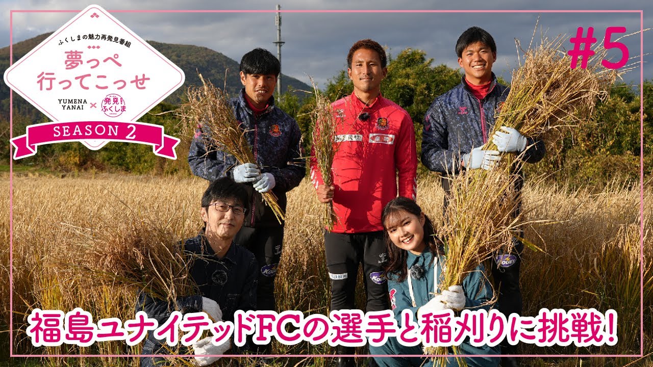 「夢っぺ行ってこっせ」season2 #5『福島ユナイテッドFCの選手と稲刈りに挑戦！』＜箭内夢菜×発見！ふくしま＞